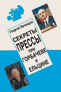 Книга Секреты прессы при Горбачеве и Ельцине