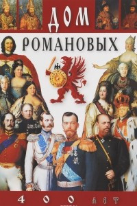 Книга Дом Романовых. 400 лет. Альбом