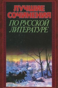 Книга Лучшие сочинения по русской литературе