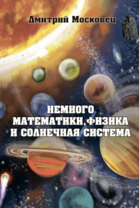 Книга Немного математики, физика и Солнечная система