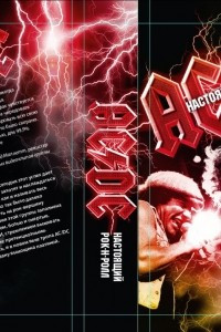 Книга AC/DC: Настоящий рок-н-ролл