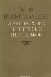 Книга Ж .Ф. Шампольон и дешифровка египетских иероглифов