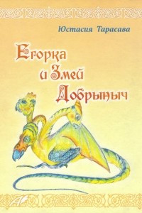 Книга Егорка и Змей Добрыныч