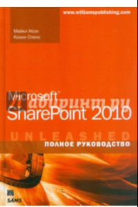 Книга Microsoft SharePoint 2010. Полное руководство