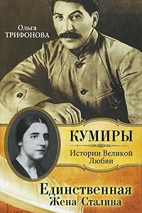 Книга Единственная. Жена Сталина