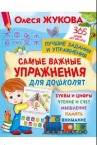 Книга Самые важные упражнения для дошколят