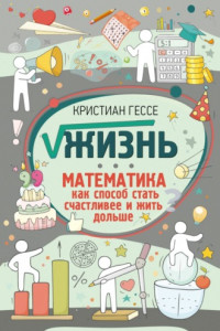 Книга √Жизнь. Математика как способ стать счастливее и жить дольше