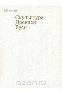 Книга Скульптура Древней Руси