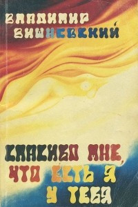 Книга Спасибо мне, что есть я у тебя