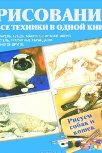 Книга Рисуем собак и кошек
