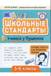Книга Учимся у Пушкина. Лучшие тексты для проверки знаний. 1-4 класс