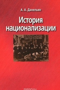 Книга История национализации