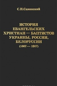Книга История евангельских христиан-баптистов Украины, России, Белоруссии (1867-1917)