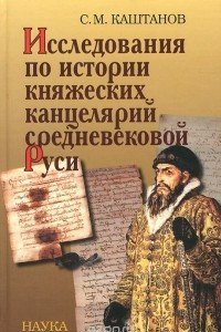 Книга Исследования по истории княжеских канцелярий средневековой Руси