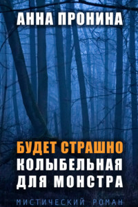 Книга Будет страшно. Колыбельная для монстра