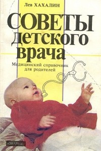 Книга Советы детского врача