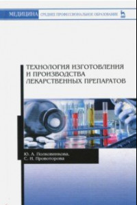 Книга Технология изготовления и производства лекарственных препаратов. Учебное пособие