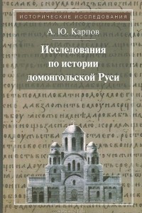 Книга Исследования по истории домонгольской Руси