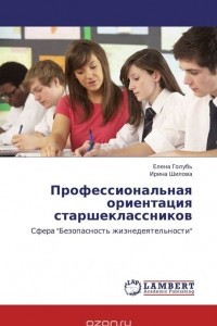Книга Профессиональная ориентация старшеклассников