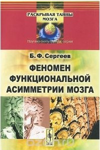 Книга Феномен функциональной асимметрии мозга