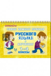 Книга Самые важные правила русского языка в картинках. 1-4 классы