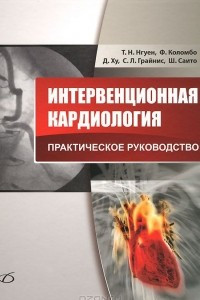 Книга Интервенционная кардиология. Практическое руководство
