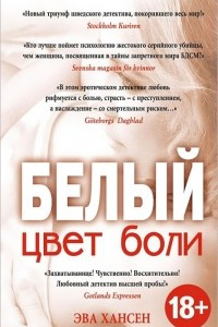 Книга Цвет боли: БЕЛЫЙ