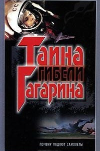 Книга Тайна гибели Гагарина. Почему падают самолеты