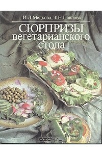 Книга Сюрпризы вегетарианского стола