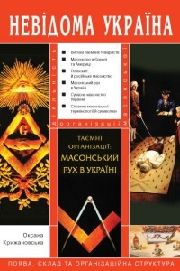 Книга Таємні організації: масонський рух в Україні