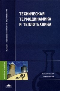 Книга Техническая термодинамика и теплотехника