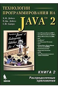 Книга Технологии программирования на Java 2. Книга 2. Распределенные приложения