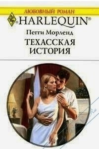 Книга Техасская история