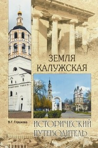 Книга Земля Калужская. История. Достопримечательности. Религиозные центры, святыни и реликвии