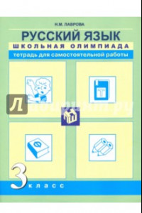 Книга Русский язык. 3 класс. Школьная олимпиада. Тетрадь для самостоятельной работы