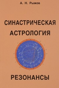 Книга Синастрическая астрология. Резонансы