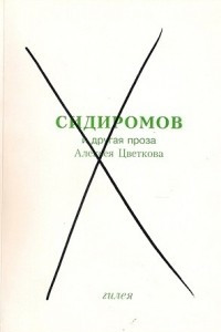 Книга Сидиромов и другая проза