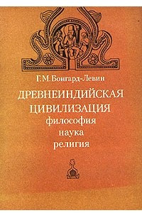 Книга Древнеиндийская цивилизация. Философия, наука, религия