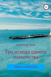 Книга Три исхода одного знакомства. Повесть и рассказы