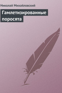 Книга Гамлетизированные поросята