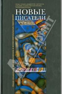 Книга Новые писатели. Проза, поэзия, драматургия, литература для детей, художественный перевод...