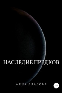 Книга Наследие предков