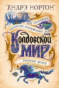 Книга Колдовской мир. Год Единорога