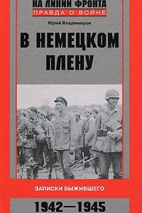 Книга В немецком плену. Записки выжившего. 1942-1945