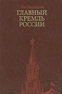 Книга Главный Кремль России