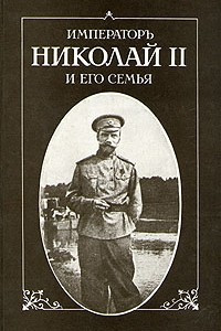 Книга Император Николай II и его семья