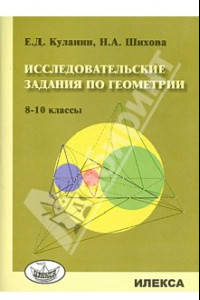 Книга Исследовательские задания по геометрии. 8-10 классы