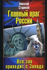 Книга Главный враг России. Все зло приходит с Запада