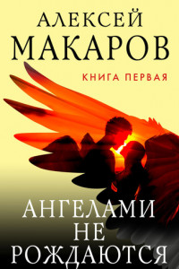 Книга Ангелами не рождаются. Книга 1