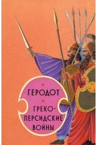 Книга Греко-персидские войны